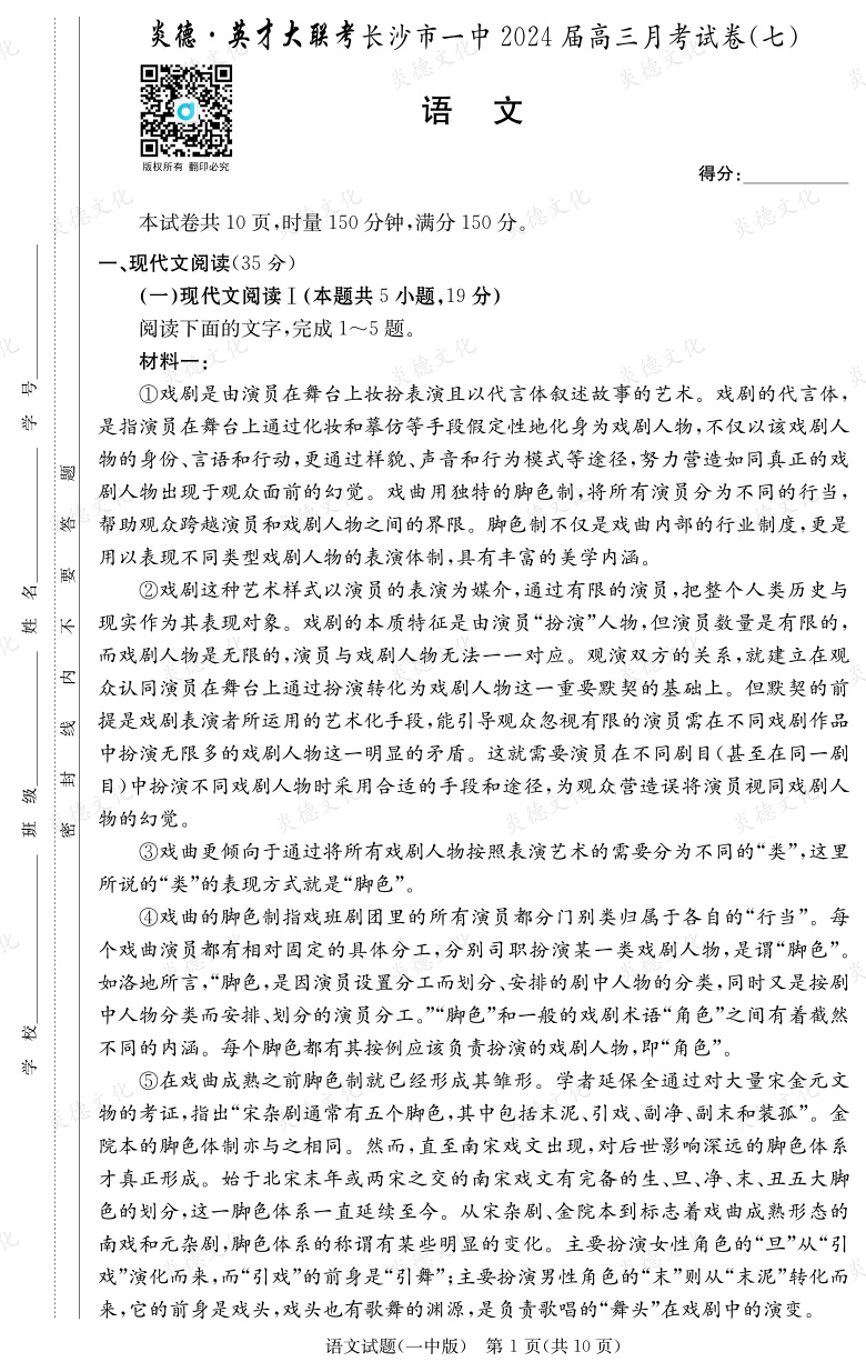 [語文]炎德英才大聯考2024屆長沙市一中高三7次月考