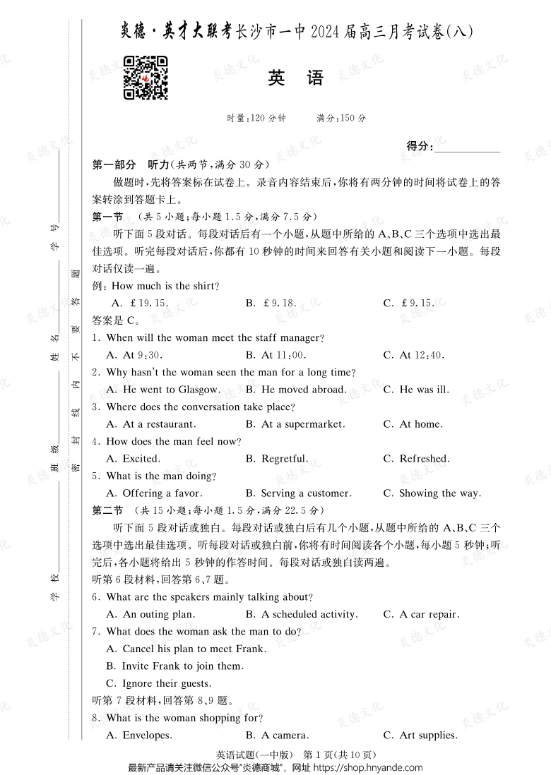 [英語]炎德英才大聯考2024屆長沙市一中高三8次月考