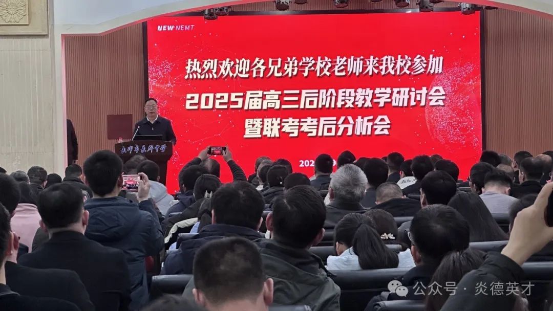 湖南新高考教學(xué)教研聯(lián)盟2025屆高三第一次聯(lián)考考后分析暨教學(xué)研討會(huì)圓滿舉辦！