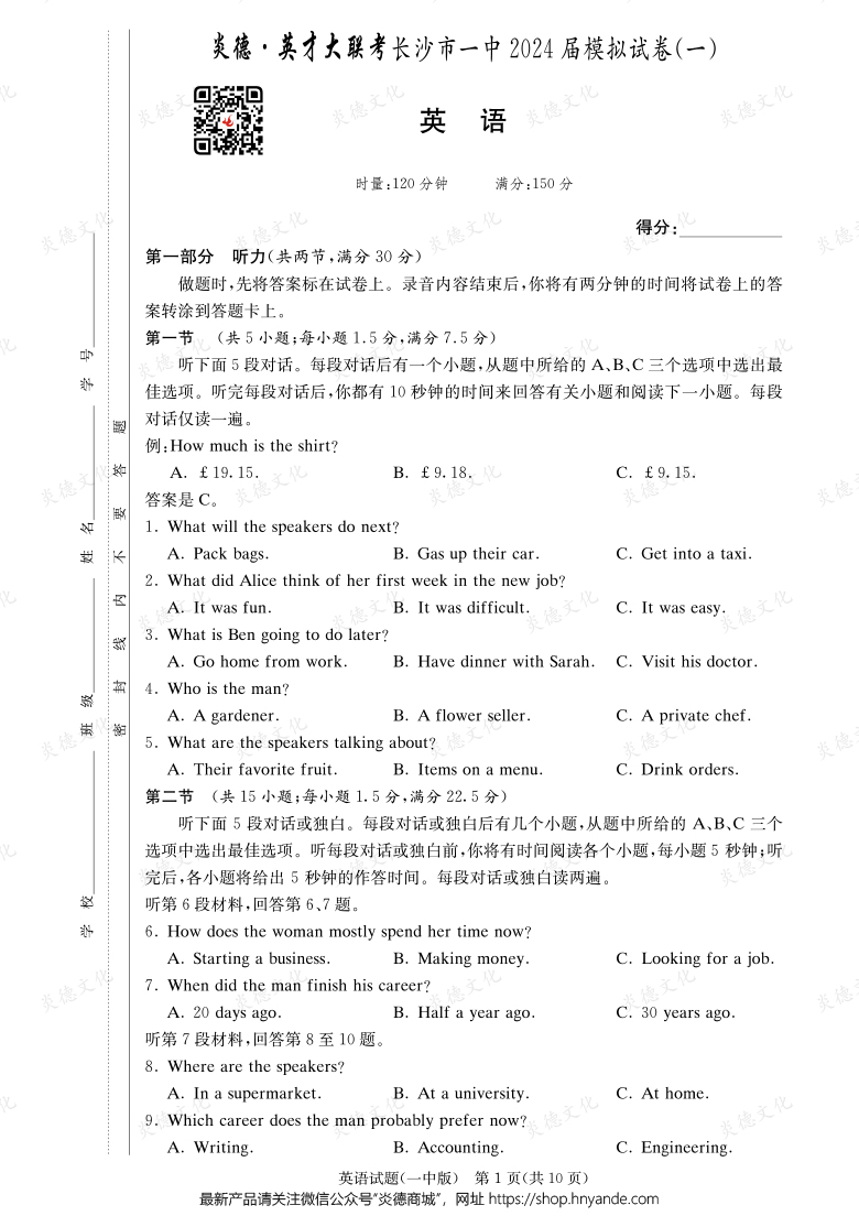 【英語】炎德英才大聯考2024屆長沙市一中高三9次月考（模擬一）