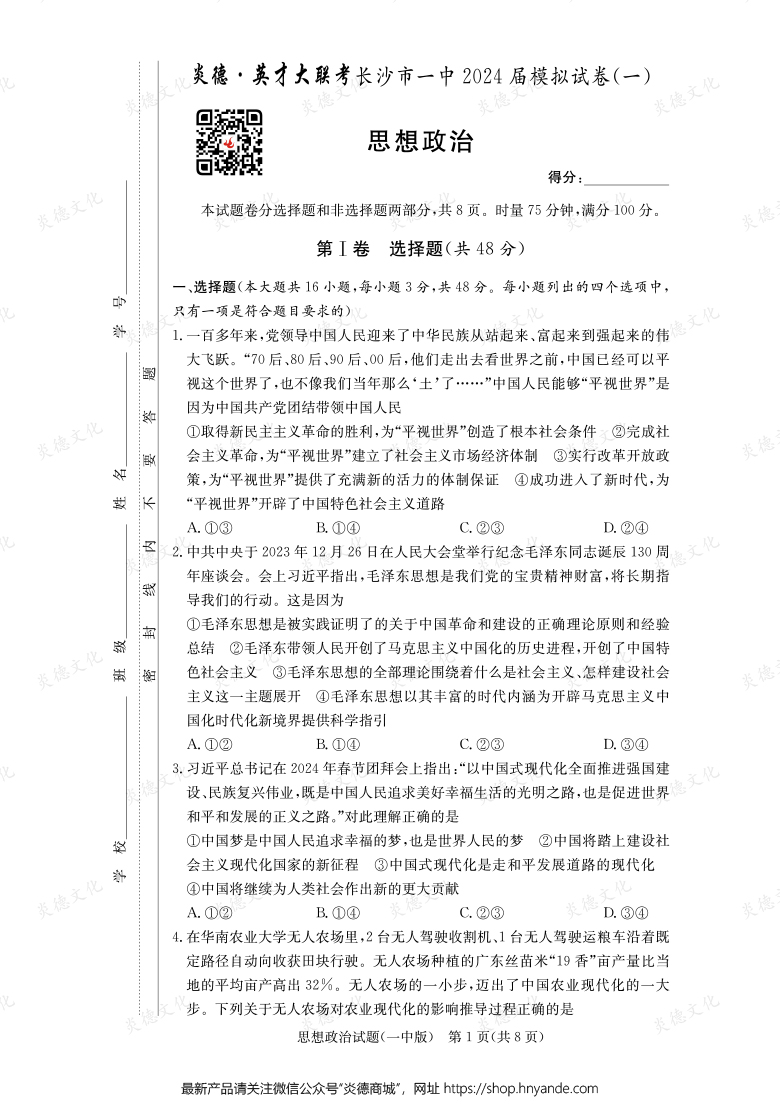 【政治】炎德英才大聯考2024屆長沙市一中高三9次月考（模擬一）