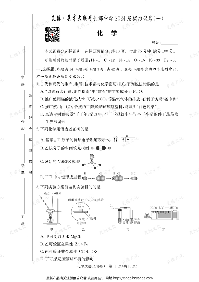 【化學(xué)】炎德英才大聯(lián)考2024屆長(zhǎng)郡中學(xué)高三9次月考（模擬一）